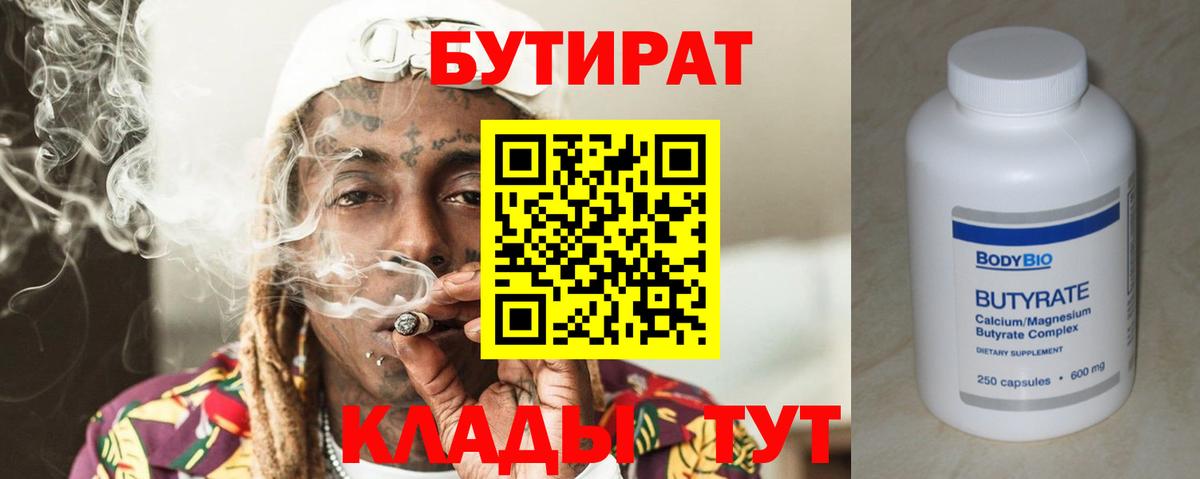 Бутират  Вход с VPN  Бугуруслан  БУТИРАТ вода 