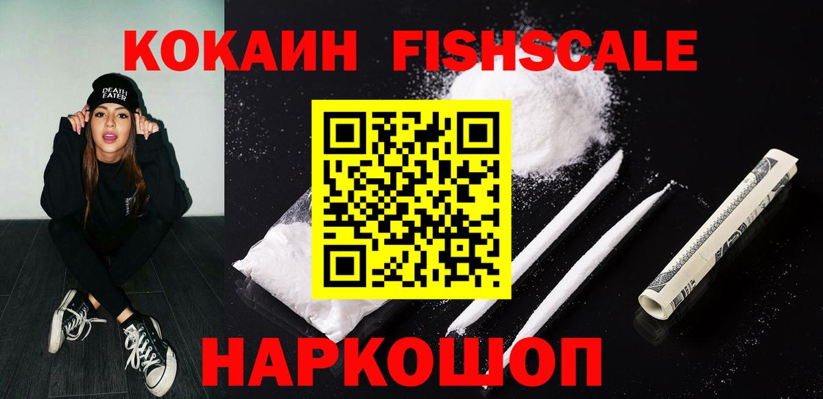 Кокаин Fish Scale Бугуруслан